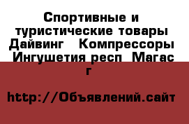 Спортивные и туристические товары Дайвинг - Компрессоры. Ингушетия респ.,Магас г.